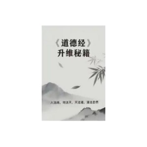 《道德经升维秘籍》PDF
