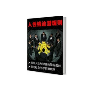 《人性钱途潜规则》PDF