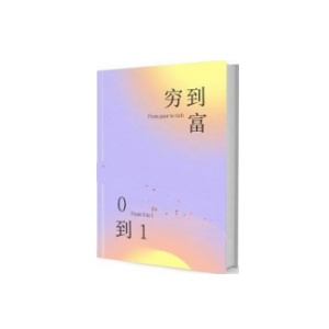 《穷到富0到1》PDF