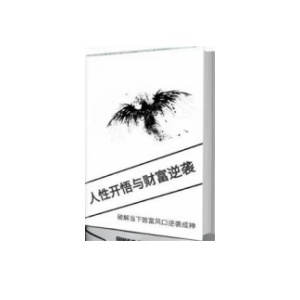 《人性开悟与财富逆袭》PDF