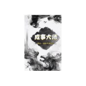 《成事大师》PDF