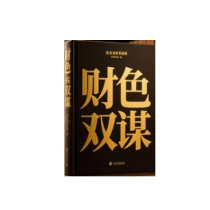 《财色双谋》PDF
