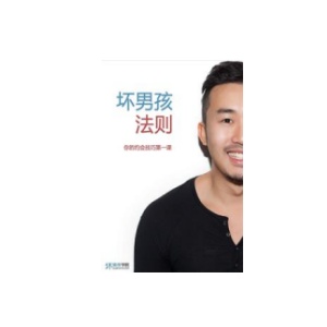 《坏男孩法则》你的约会技巧第一课