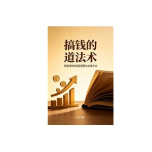 《搞钱的道法术》PDF