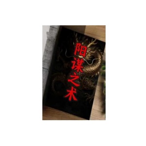 《阳谋之术》PDF