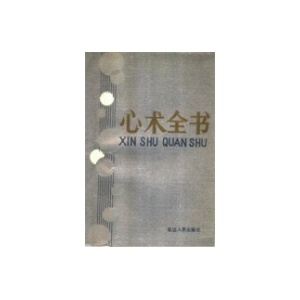 《心术全书》PDF