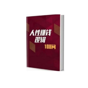 《人性赚钱逻辑108问》颠覆认知的108条财富进阶法则