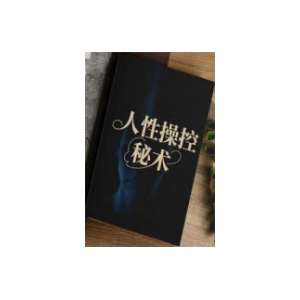 《人性操控秘术》PDF