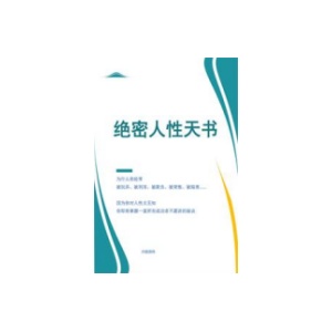 《绝密人性天书》PDF