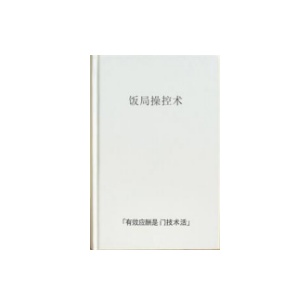 《饭局控制术》PDF