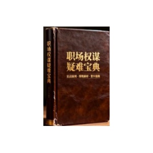 《职场权谋疑难宝典》PDF
