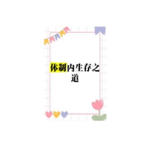 《体制内生存之道》PDF