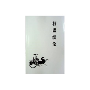 《权谋续论》PDF