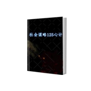 《社会谋略125心计》PDF