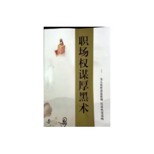 《职场权谋厚黑术》PDF