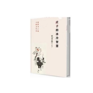 《庄子的冰冷智慧》PDF