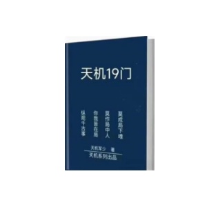 《天机19门》PDF