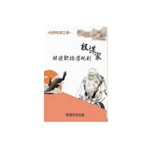 《权谋家解读职场潜规则》PDF