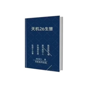 《天机26生慧》PDF
