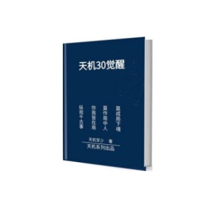 《天机30觉醒》PDF