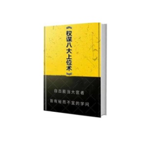 《权谋八大上位术》PDF