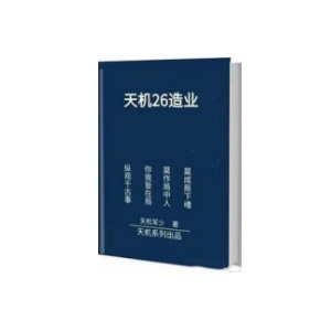 《天机26造业》PDF