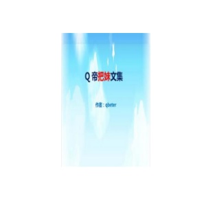 Q帝《把妹文集》完美版PDF