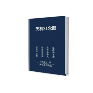 《天机31意根》PDF