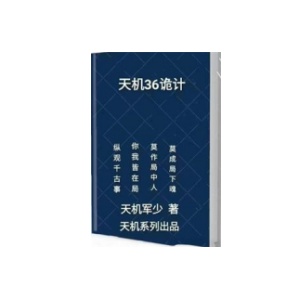 《天机36诡术》PDF