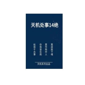 《天机处事14绝》PDF