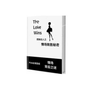 《情场致胜秘密》PDF
