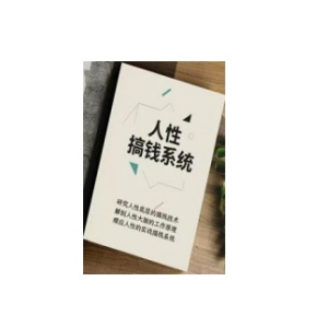 《人性搞钱系统》PDF