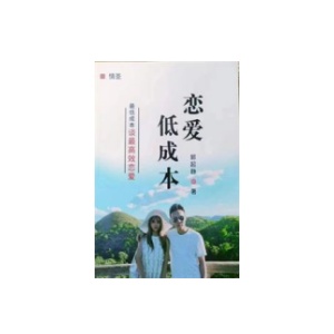 情圣《低成本恋爱》PDF