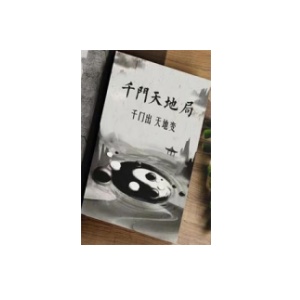 《千门天地局》PDF