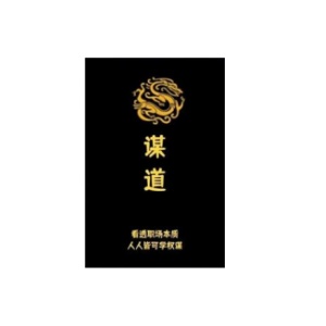 Q帝《谋道》PDF