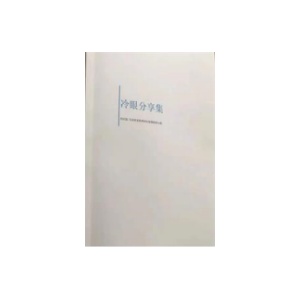 《冷眼擒庄秘籍》30年股票投资心得