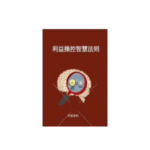 《利益操控智慧法则》PDF
