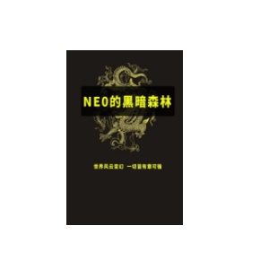 《NEO的黑暗森林》PDF