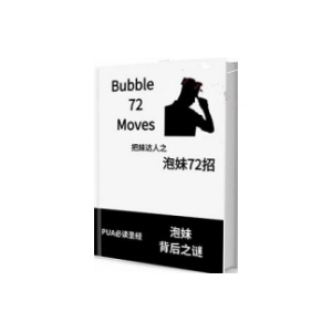 《泡妹72招》PDF