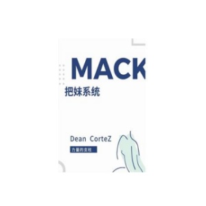 《MACK把妹系统》PDF