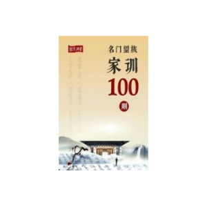 《名门望族家训100则》PDF