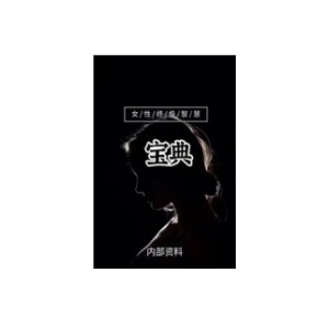 《女性终极智慧宝典》PDF
