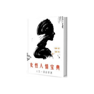 《女性人情宝典》PDF