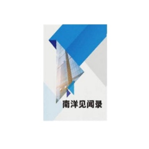 《南洋见闻录》PDF