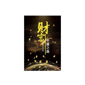 《财富丰盛之路》PDF
