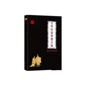 《Q帝权谋智慧全集》PDF