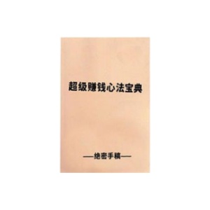 《超级赚钱心法宝典》PDF