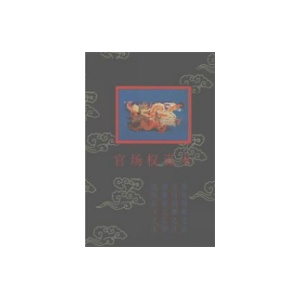 《官场权谋术》PDF