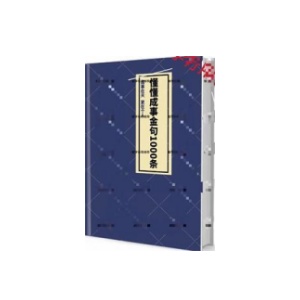 《懂懂成事金句1000条》PDF