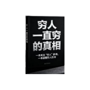 《穷人一直穷的真相》一本敲醒穷人的书